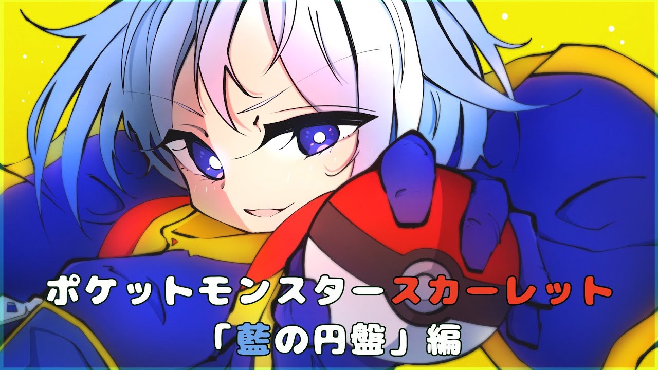 【＃ポケモンSV】旅パで巡るDLC【＃ゼロの秘宝】＃藍の円盤＃１