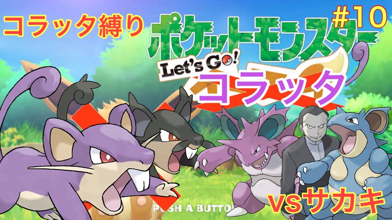 コラッタと一緒にトキワシティを駆け抜けるlet's goコラッタ＃10