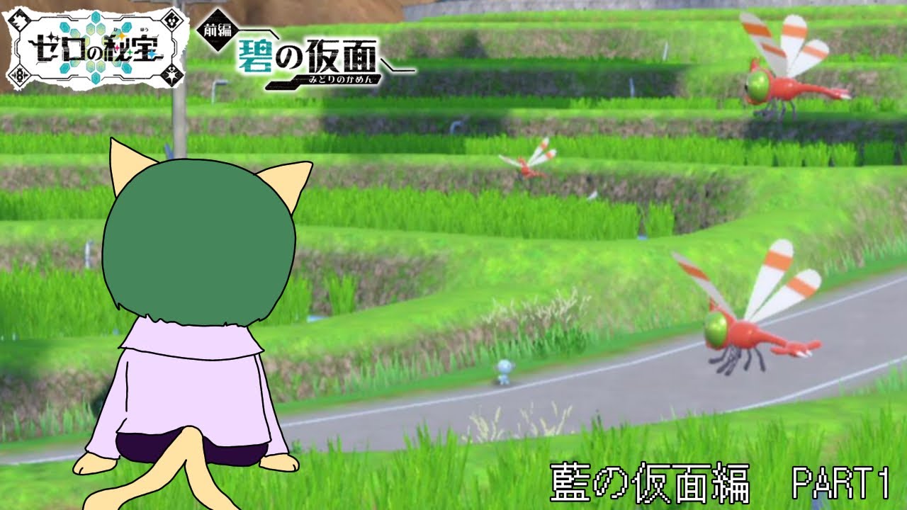 【ポケモンSV】林間学校！いくぞ！【碧の仮面】#1
