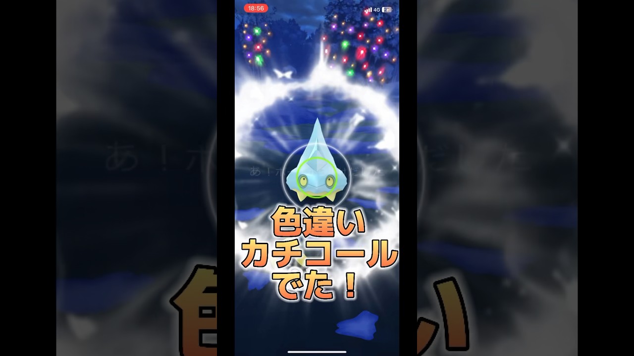 【ポケモンGO】念願の色違いカチコール、クレベースゲット！#ポケモンgo #pokemongo #ポケモン #pokemon