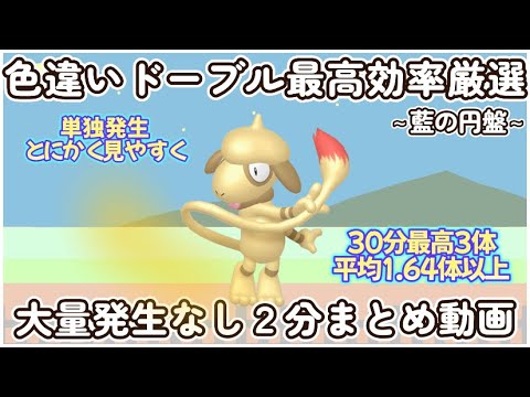 藍の円盤 色違いドーブル最高効率3分まとめ 30分最高3体平均1.68体以上#ポケモンsv #最高効率 #色違い #ドーブル #大量発生なし #藍の円盤