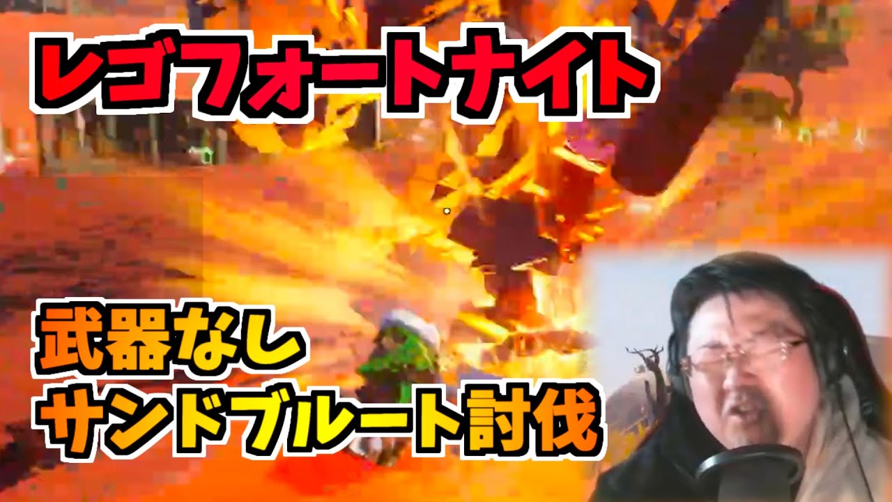 サンドブルートを武器なしでウィンターフェストブッシュレンジャー縛り #レゴフォートナイト