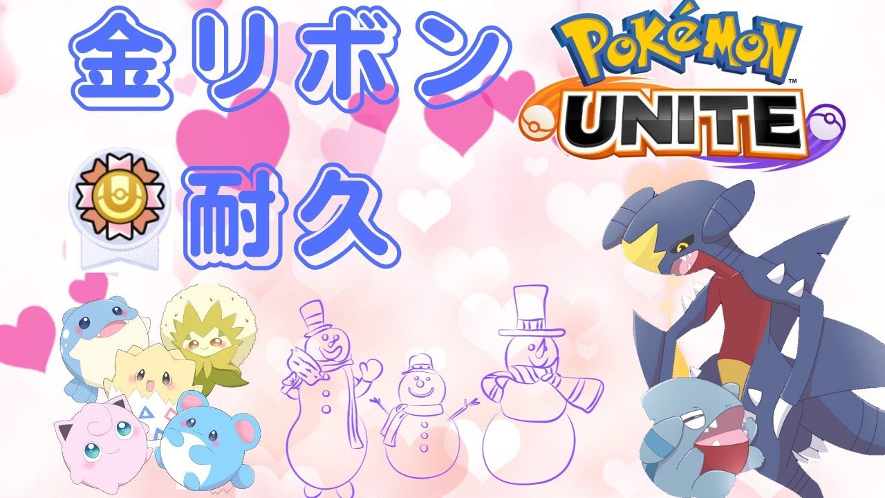 【ポケモンユナイト】推しかわソロランクマ ガブたそ金リボン耐久！