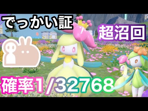 【色証】最大サイズの色違いドレディアを厳選！【ポケモンSV】