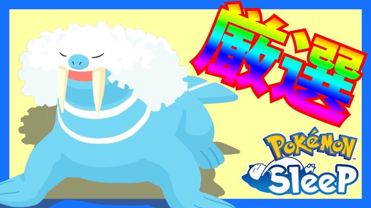 4匹の中から、この子を選んだ理由!!トドゼルガ厳選【ポケモンスリープ/Pokemonsleep】#Shorts #ポケットモンスター #ポケモンスリープ #寝起き