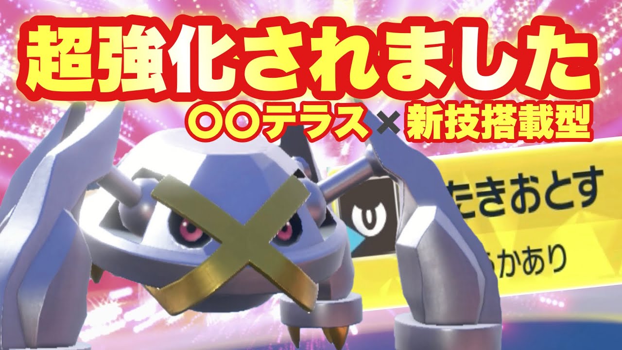 【 宇宙隕 】最後の600族がついに解禁だ！あのメタグロスが超絶強化を受けて帰ってまいりました！【 ポケモンsv 】