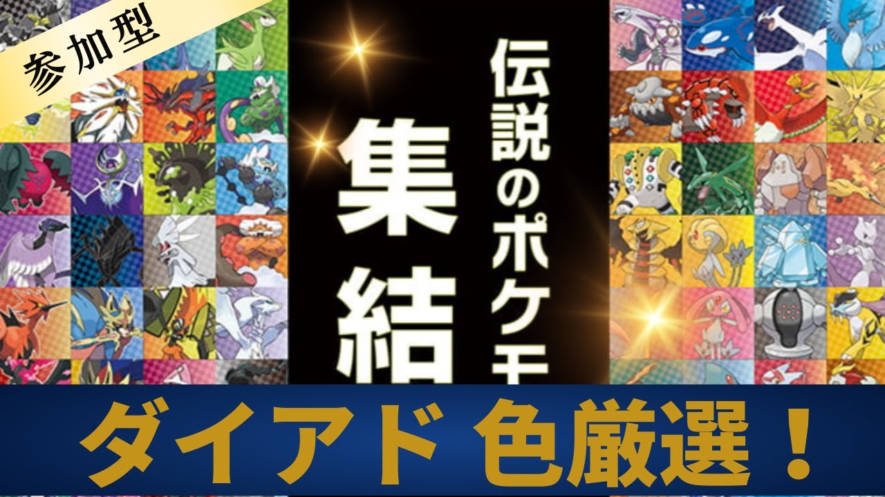 【ポケモンSV/Pokémon】ダイアド、色厳選！ 初見さん大歓迎！＜参加型＞