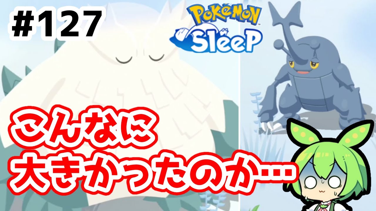 【睡眠リサーチ】＃127『ユキノオーってこんなに大きいのね』【ポケモンスリープ/pokemon sleep】【無課金ゆっくり実況ずんだもん】