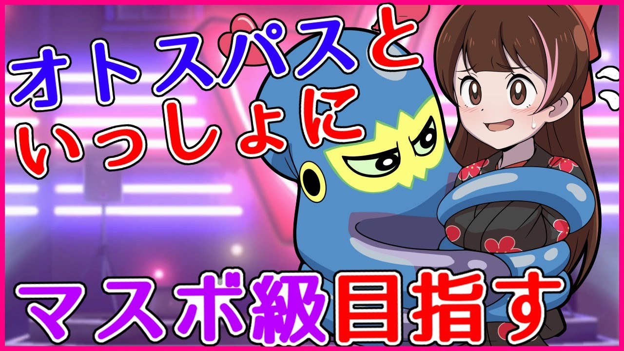 【ポケモンシールド】オトスパスといっしょにランクマッチ！【#ハナのお茶会】