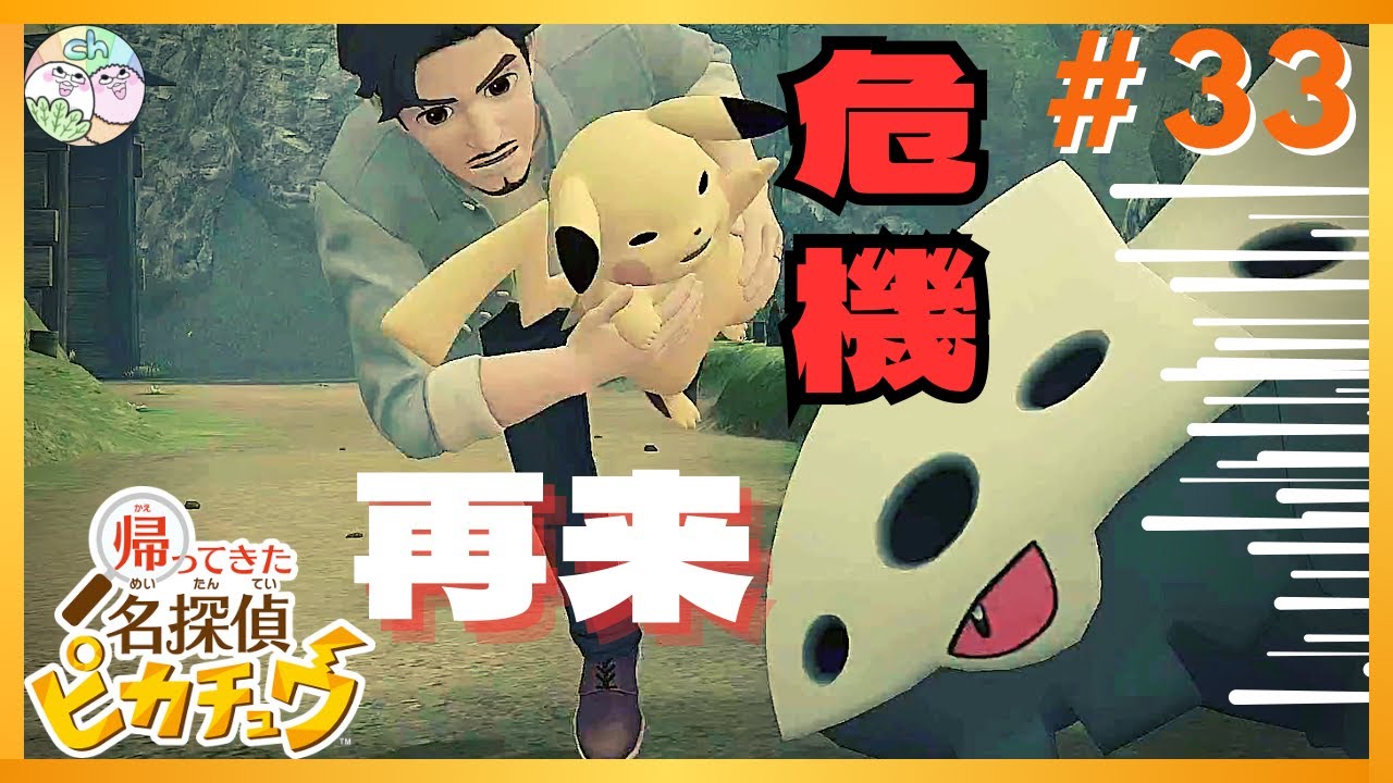 コドラの襲撃にハリーとピカチュウがピンチ！！【帰ってきた名探偵ピカチュウ】【2人実況】#33