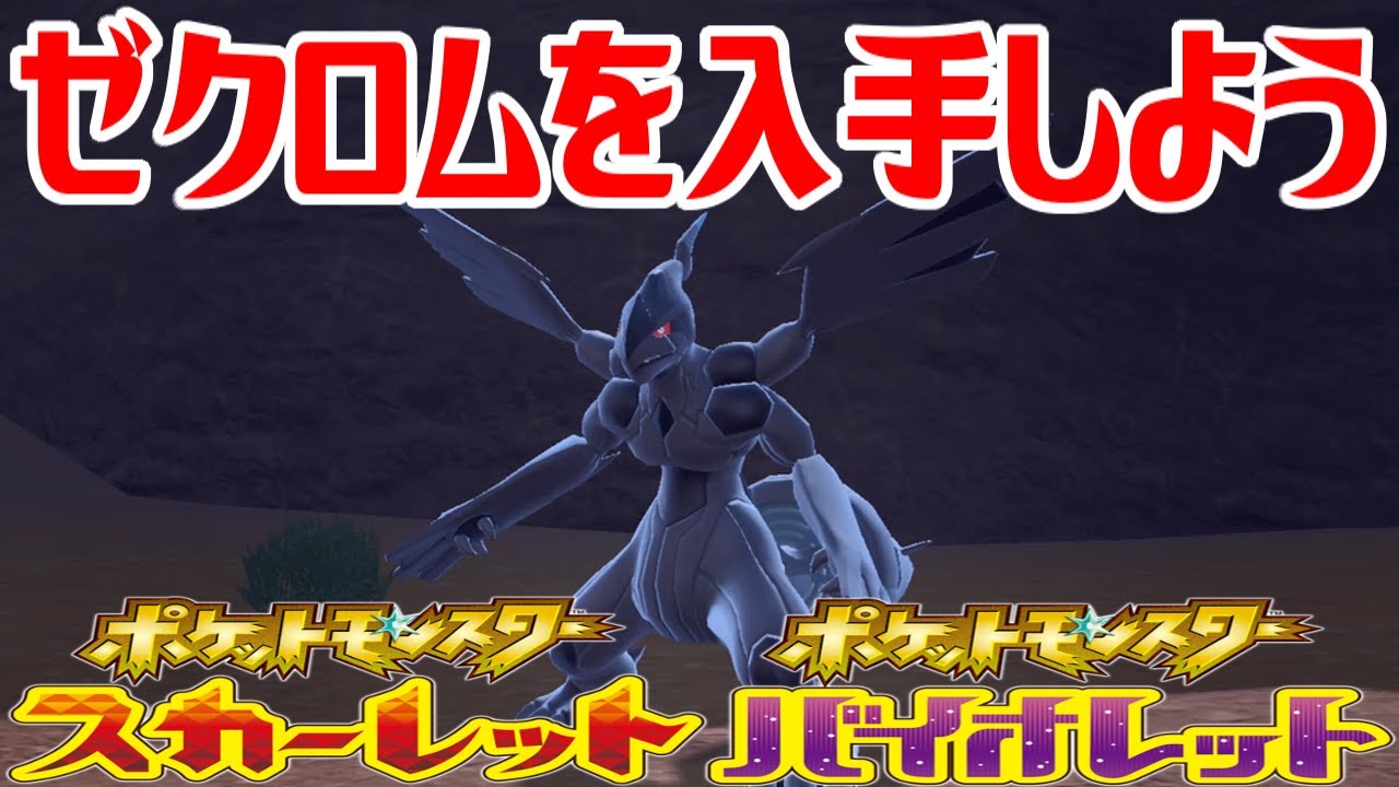 【ポケモンSV】ゼクロムを入手しよう【ポケットモンスター スカーレット・バイオレット ゼロの秘宝 藍の円盤】Pocket Monsters