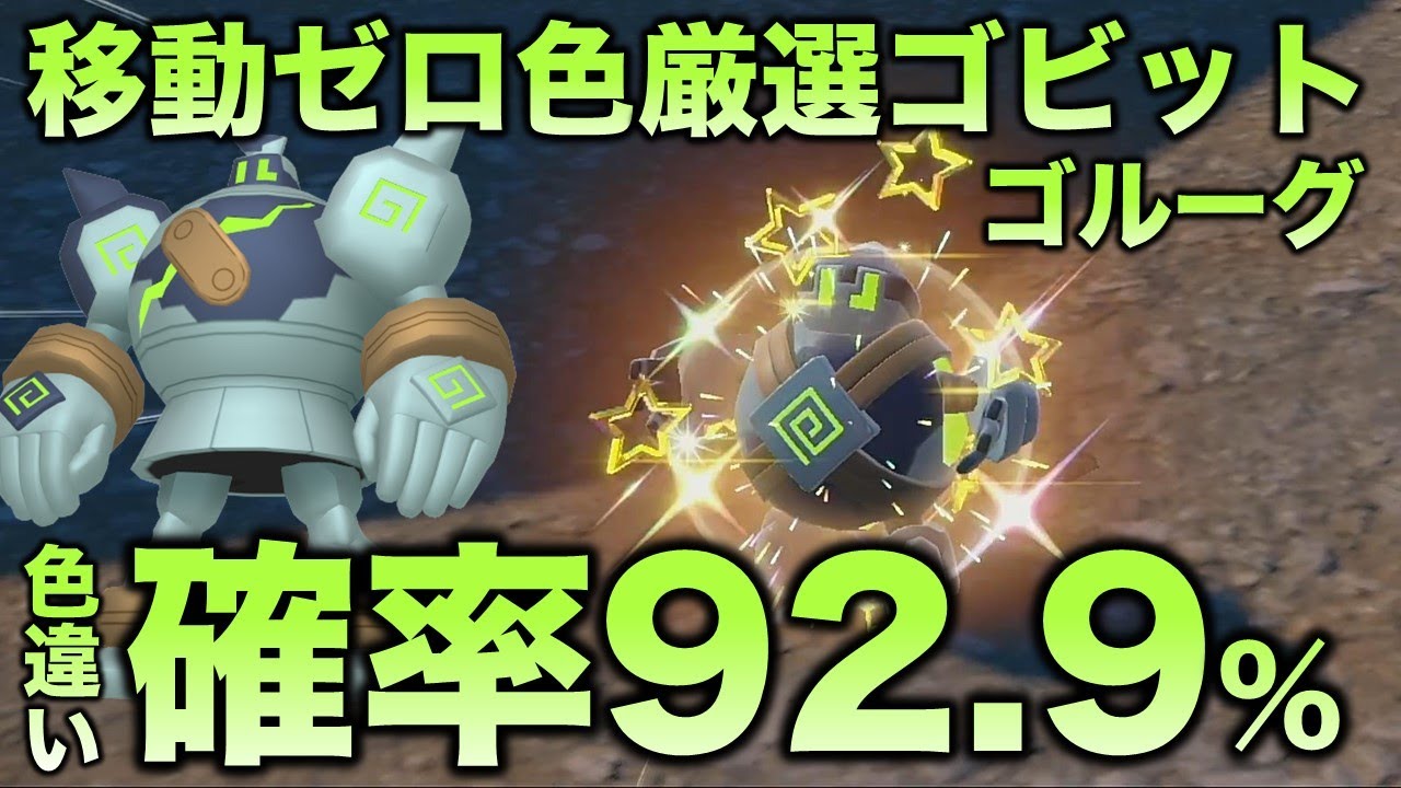 【移動ゼロ!!色厳選】ゴビット・ゴルーグ編!!【ポケモンSV/スカーレット・バイオレット】