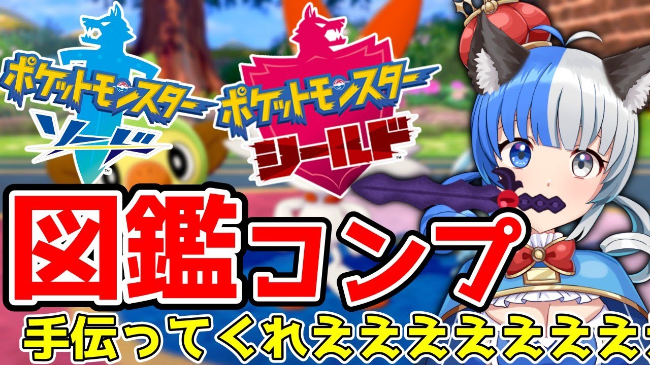 【ポケモン剣盾】今更ガラル図鑑完成しようとしてるやつがいるらしい。
