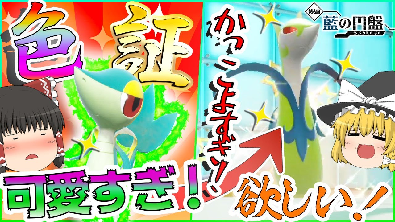 【ポケモンＳＶ】御三家でツタージャが一番！？かっこかわいい色証ジャローダが欲しい！！！【ゆっくり実況】