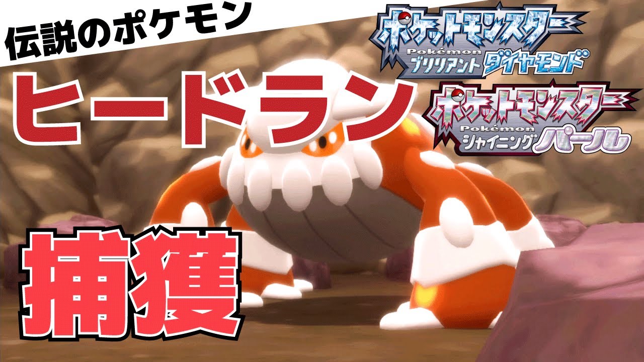 【攻略】伝説のポケモン「ヒードラン」の捕獲方法【ダイパリメイク】