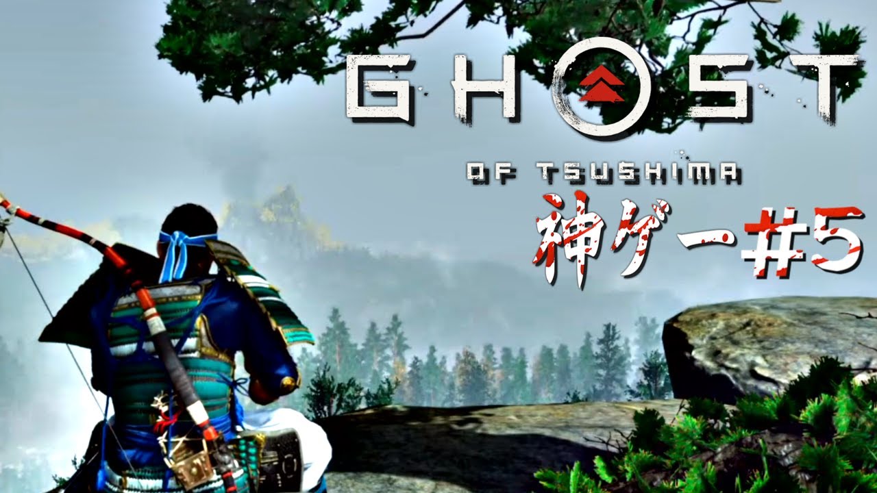 【ゴーストオブツシマ】神ゲーを初見でやっていく#5【Ghost of Tsushima】