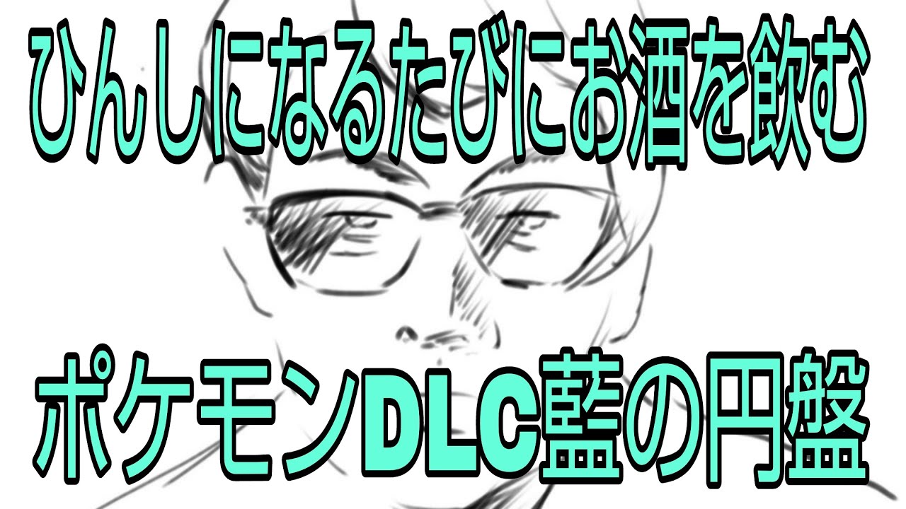 ひんしになる度にお酒を飲むポケモンSV藍の円盤