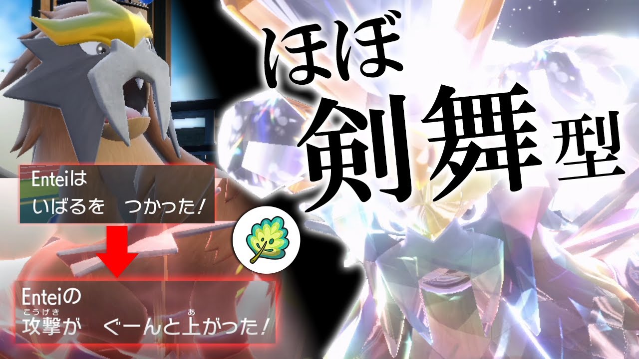 剣舞エンテイ降臨！？いばる＆ものまねハーブ型エンテイで相手の喉を破壊する世界線【ポケモンSV】