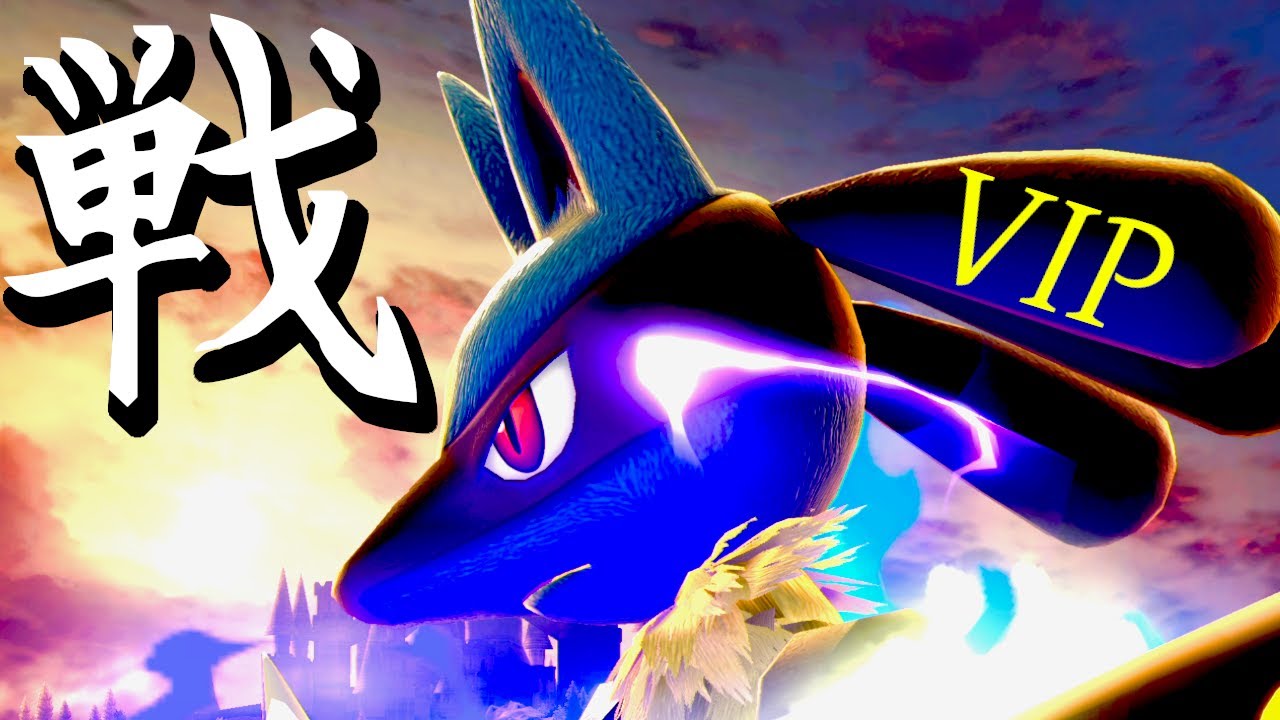 【ルカリオ】VIPマッチ【スマブラSP】