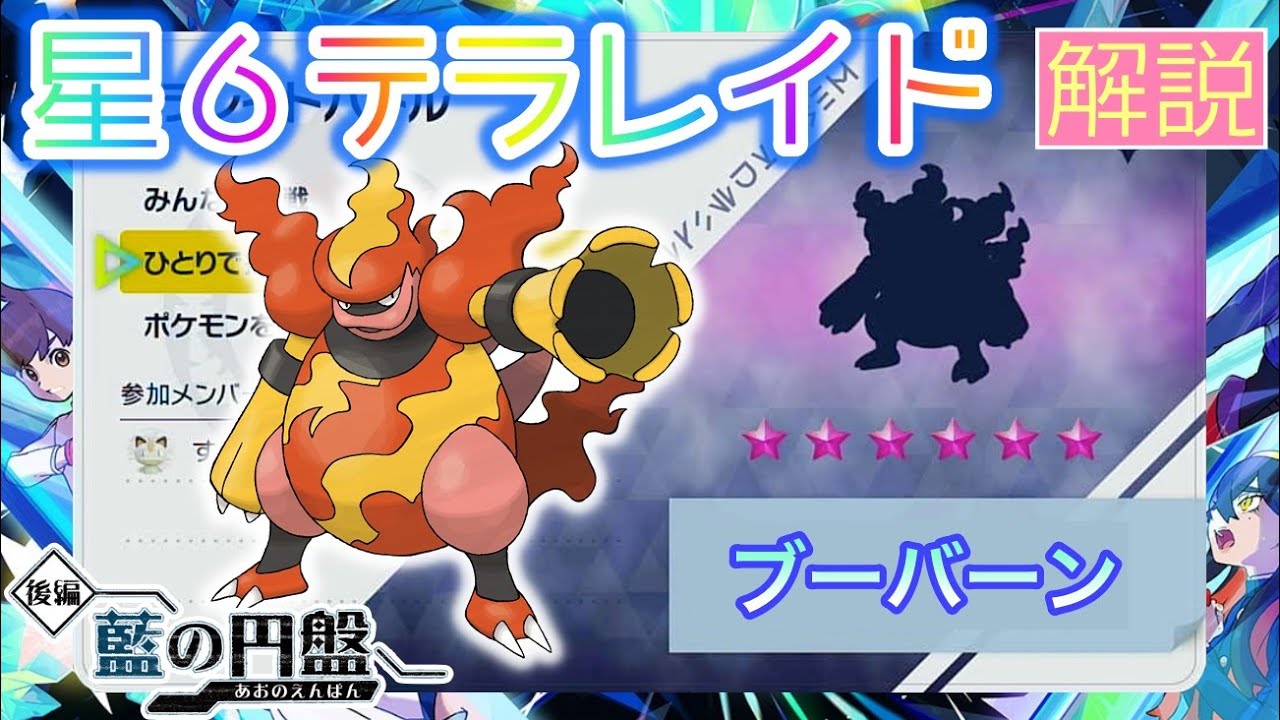 【ポケモンSV】 星６ブーバーンを攻略・解説 【テラレイド】