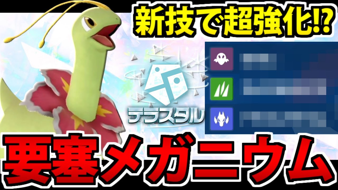 新技とテラスタルで大活躍!! メガニウムを舐めてんじゃねえぞ!!【ポケモンSV】