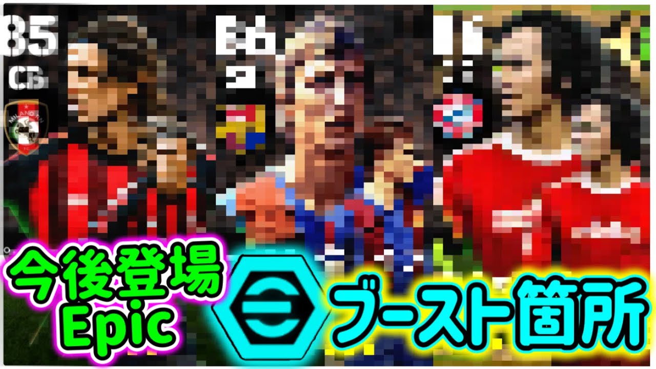 【視聴注意!!】eFootball2024 今後登場 エピック ブースト箇所判明 あの2列目持ちB固定のブースターは...！今後覇権を握るあのDFと1年ぶりB固定【イーフト/eFootballアプリ】