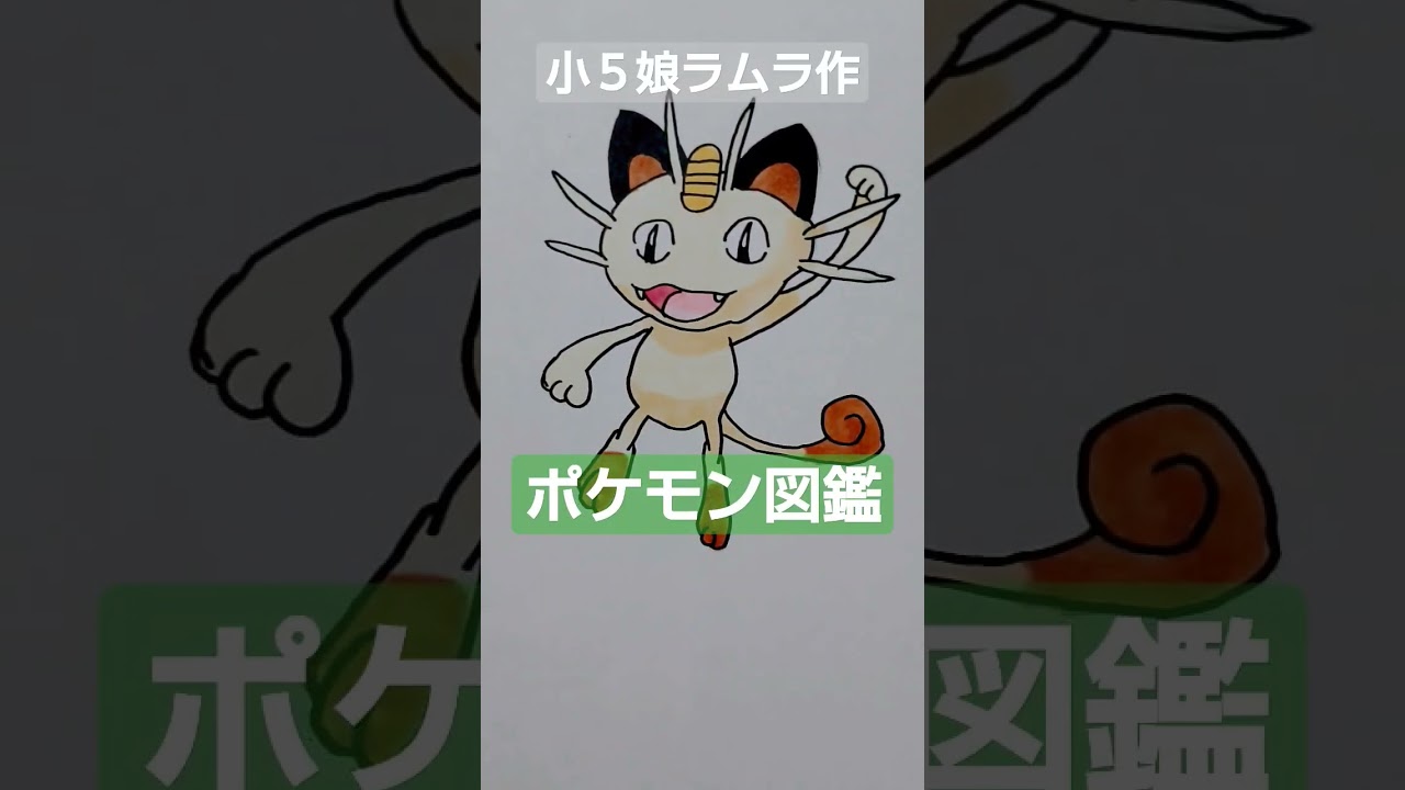 【ポケモン図鑑】ニャース書いてみました!!!小５ラムラ娘作＃ポケカ＃ポケモン図鑑＃pokemon＃ポケモンカード＃ニャース＃クレイバースト＃スノーハザード＃ポケモカ開封動画＃ポケモン投資