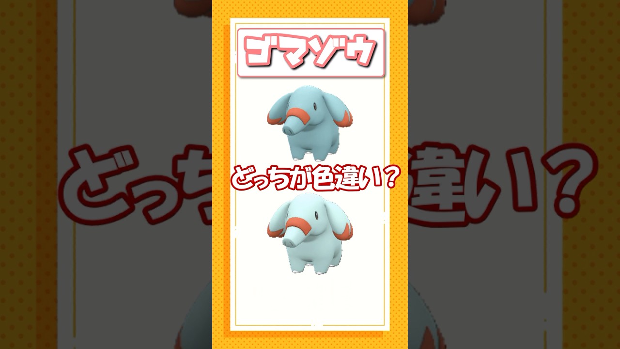 ポケモン色違いクイズ！ニンフィア、ゴーゴート、ゴマゾウ編