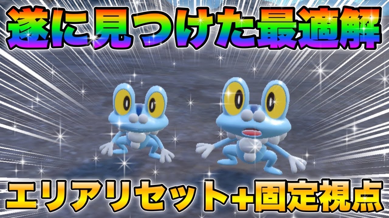 【ポケモンsv厳選】色違いケロマツの効率的な入手方法！