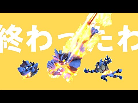 【スマブラSP】ガオガエンでVIPをさまよう