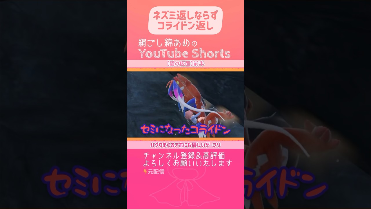 コライドンが登れない岩壁。にっちもさっちもノコッチも行かなくなって詰みました【ポケモンSV 碧の仮面】 #shorts