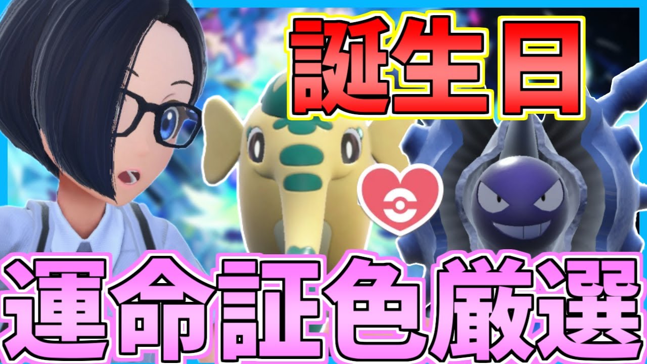 誕生日！色運命証厳選するぞ！【視聴者参加型】【ポケモンSV】【藍の円盤】