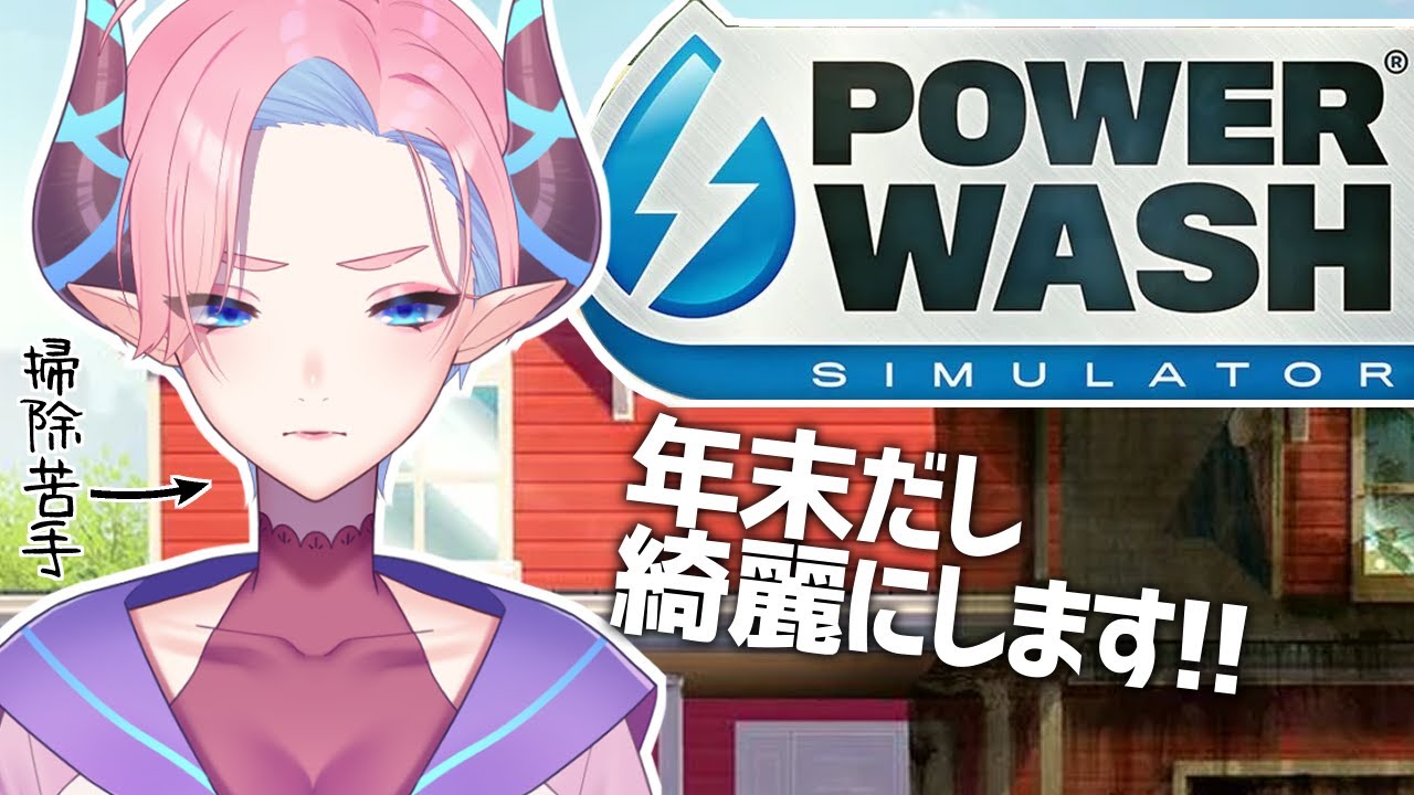 【POWERWASH SIMULATOR】年末なので大掃除!!雑談メインで水洗いしちゃうぜ!!【淫魔のピッピ】