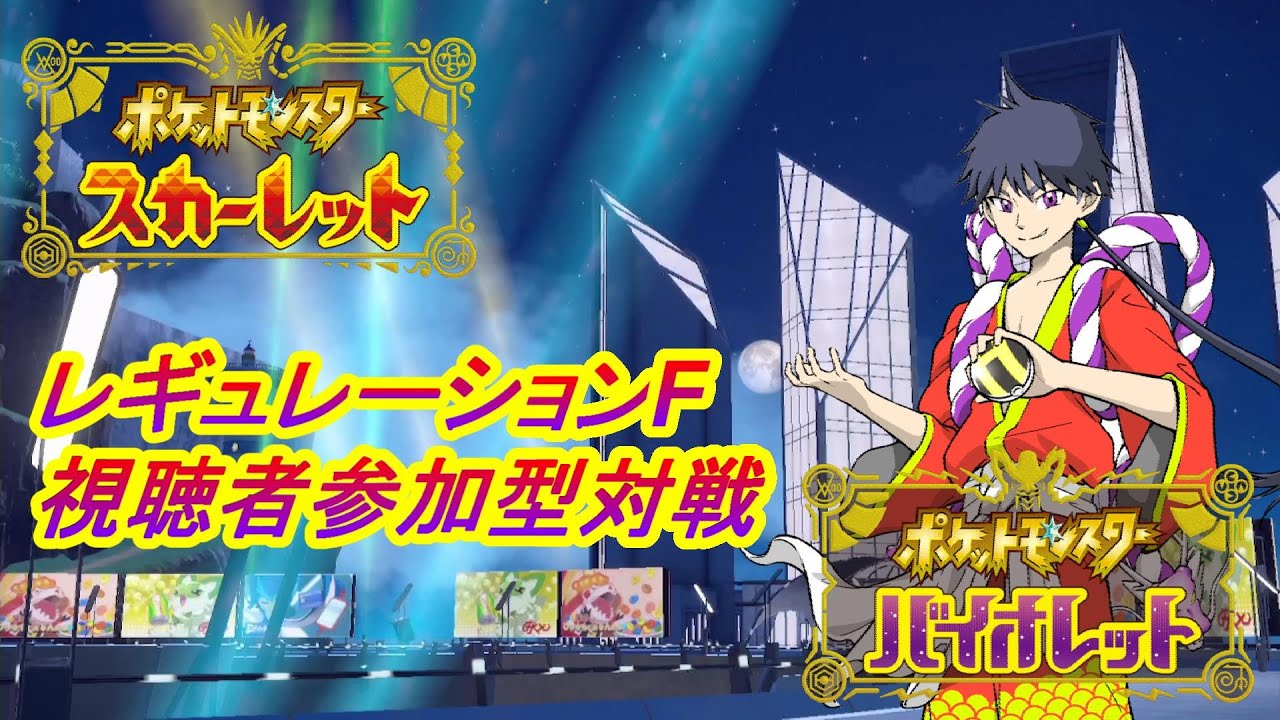 【ポケモンSV】 視聴者参加型 レギュレーションF 対戦 気軽にコメントください！