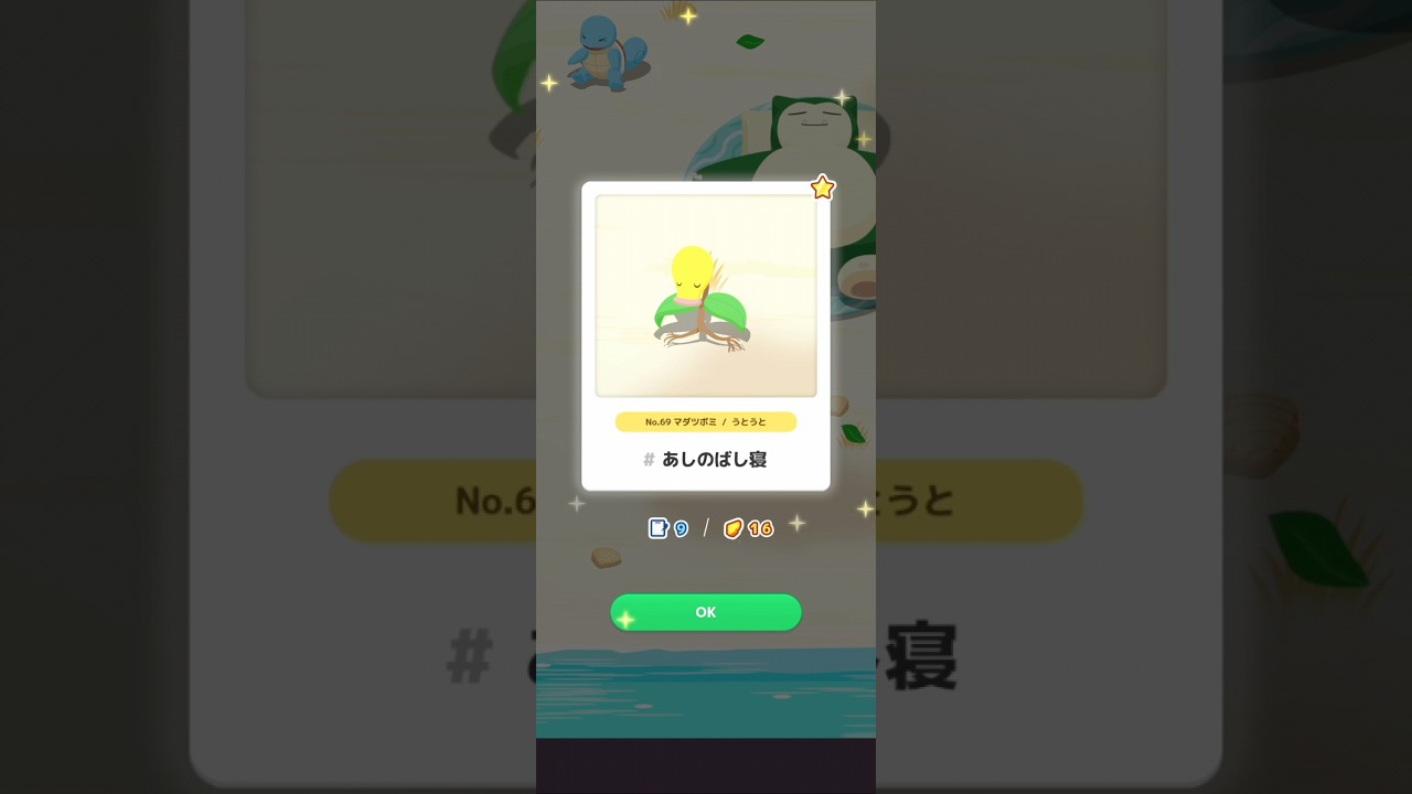【ポケスリ】マダツボミ、あしのばし寝。