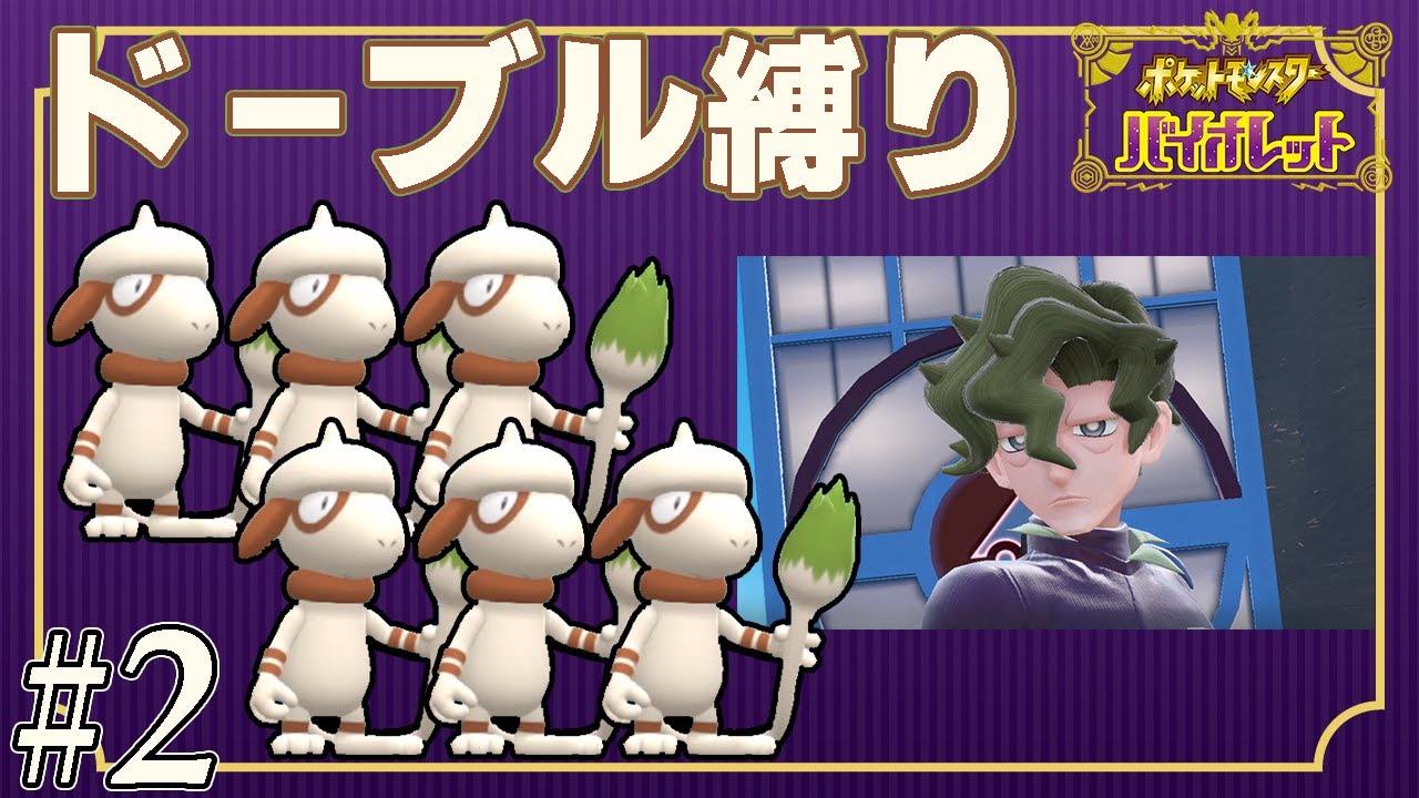 【ゆっくり実況】ポケモンSVをドーブルだけでクリアする　part2