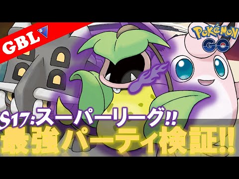 【🔴LIVE】スーパーリーグ: 採用率2位のパーティー 勝率検証タイムだぜ!! 「トリデプス  x Sウツボット x プクリン」【GBL】【ポケモンGO】