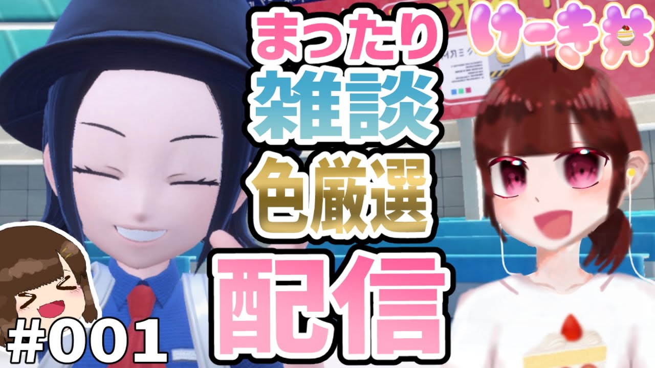 【ポケモンSV】小6女子が色違い厳選しながらまったり雑談配信！#001