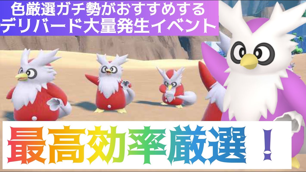 【最高効率厳選】色厳選ガチ勢がおすすめするデリバード大量発生イベント！最高効率厳選！【ポケモンSV】