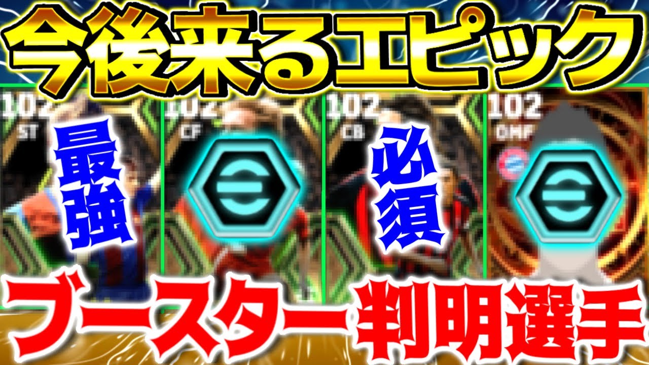 【eFootball】今後来るエピック選手のブースター判明！能力徹底予想！激アツすぎます！【eFootball2024/イーフト】