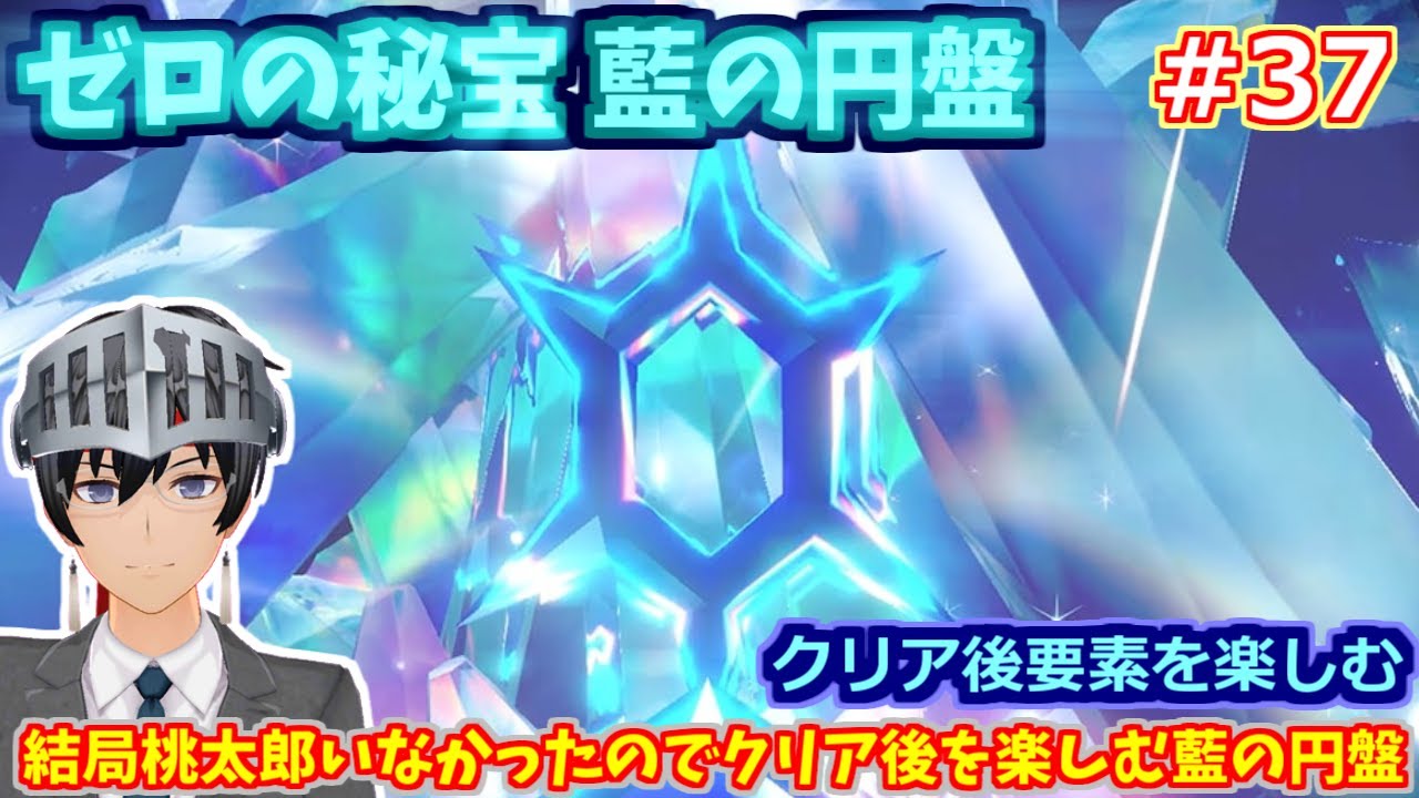 【ポケモンSV】ゼロの秘宝 藍の円盤 DLCクリア後を楽しむ #37【ゲーム実況/Vtuber】