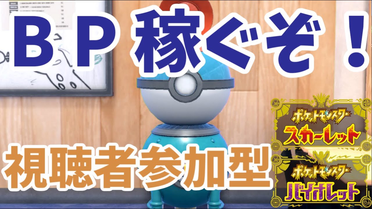 【ポケモンSV】お前らBP稼げ！　俺は図鑑を埋める放送　2023/12/28
