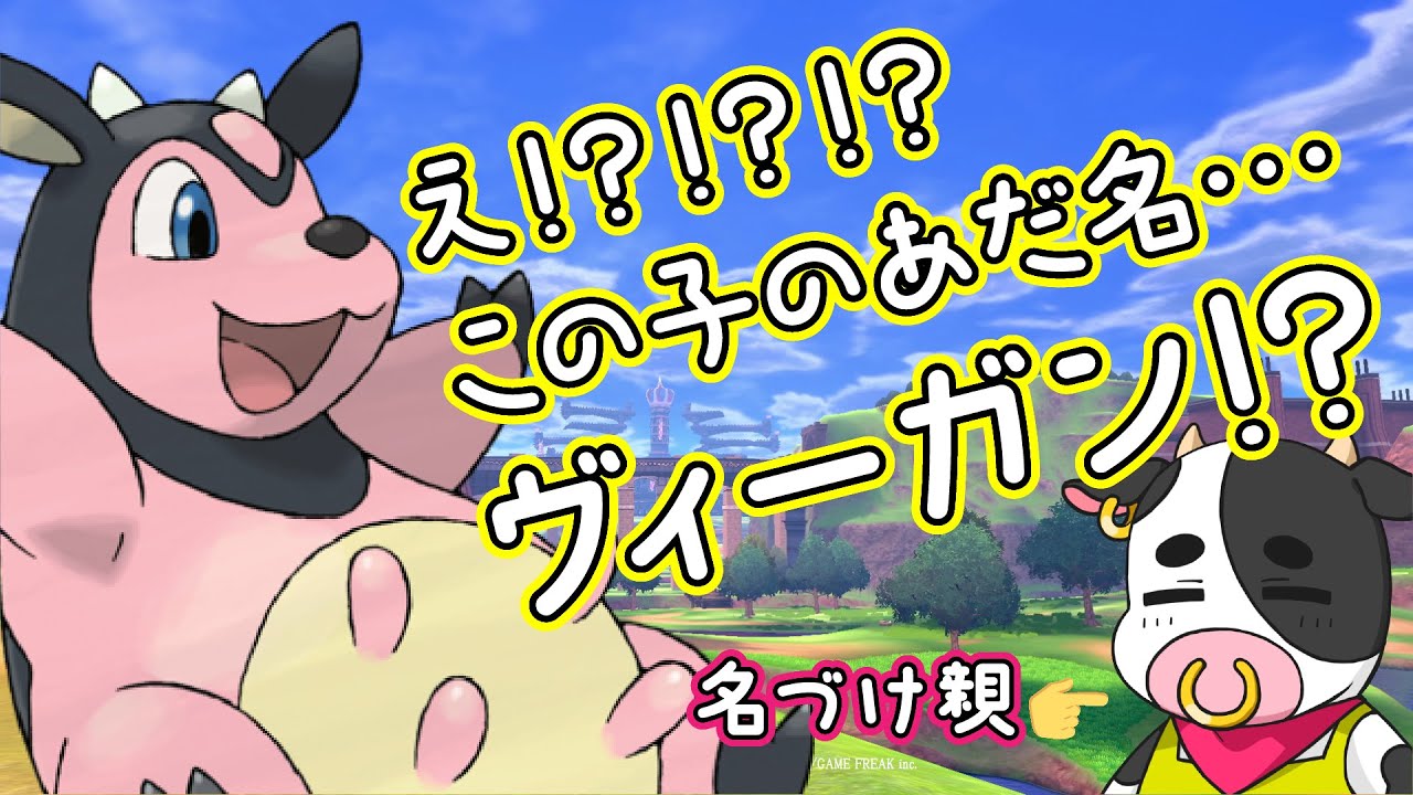 ポケモンあだ名えにっきVol.2～ミルタンクのあだ名は「ヴィーガン」～