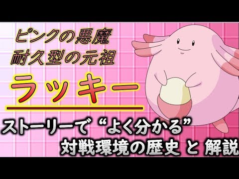 【ポケモン解説】剣盾発売前に耐久型の歴史学習！　ストーリーで分かるラッキーの生態と対戦歴史 「ゆっくり解説」