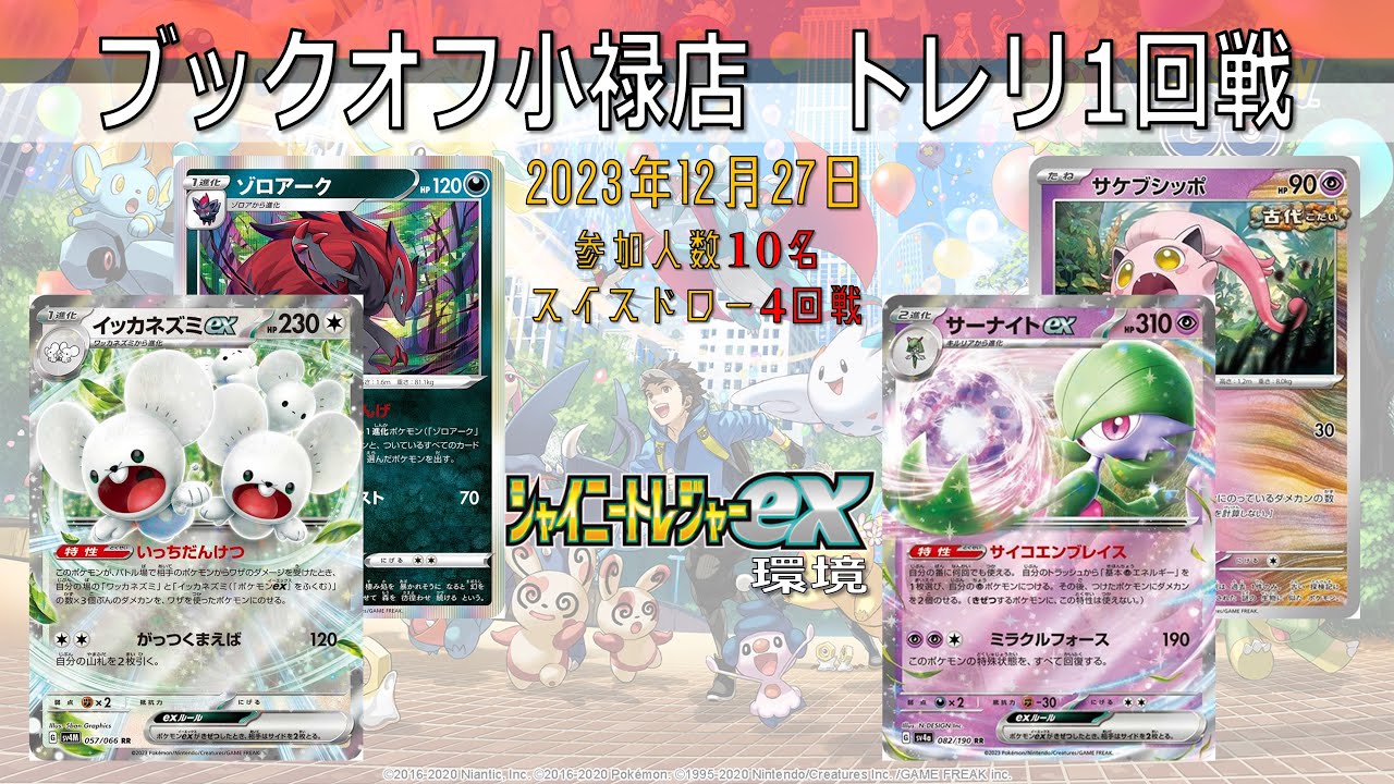 【ポケカ大会】トレーナーズリーグ　1回戦　イッカネズミ　vs　サーナイトex