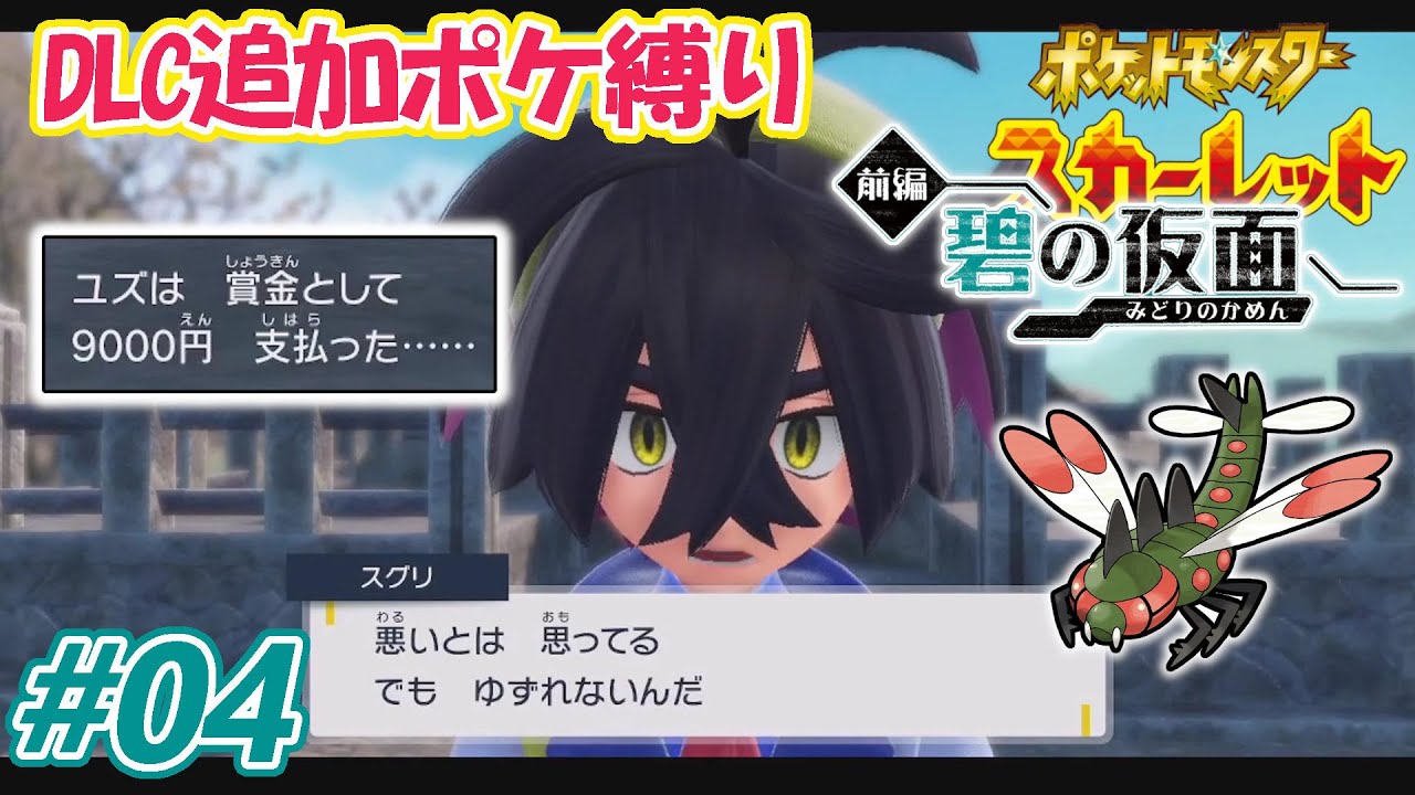 ヤンヤンマの悪夢再び？ 勝利の鍵はすばやさ？ #04【ポケモンスカーレット  碧の仮面】