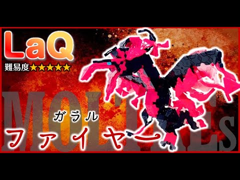 LaQ ガラルファイヤー ラキュー ポケモン 作り方 LaQ how to make pokemon