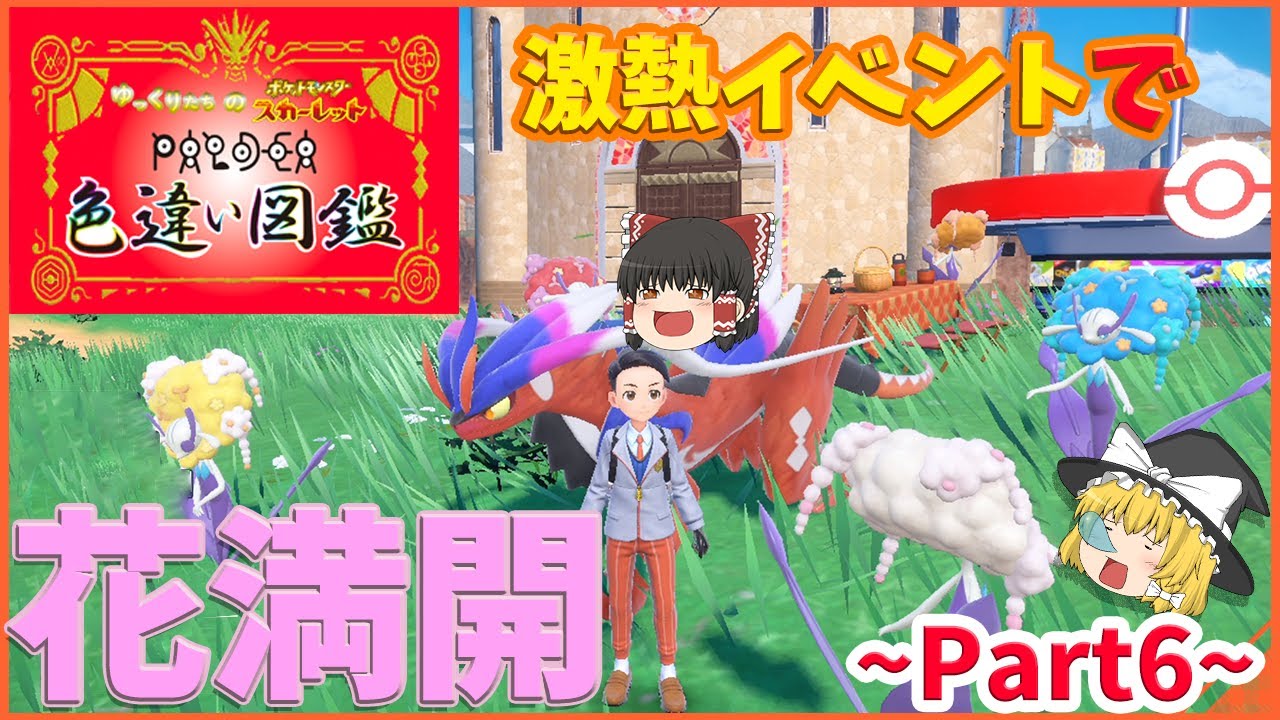 【ゆっくり実況】フラベベの花畑【パルデア色違い図鑑part6】