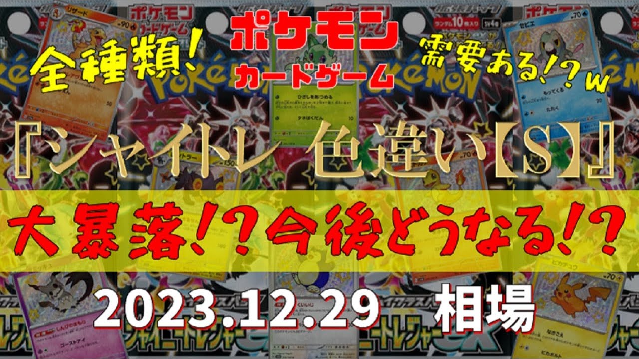 【ポケモンカード】『シャイニートレジャー 色違い【S】』大暴落!?今後どうなる!?　2023.12.29相場!