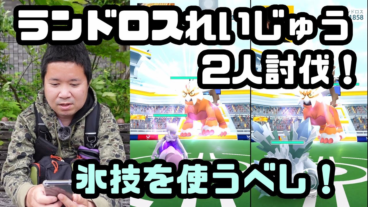 【ポケモンGO】ムキムキメガユキノオー出番だ！ランドロスれいじゅう二人討伐！